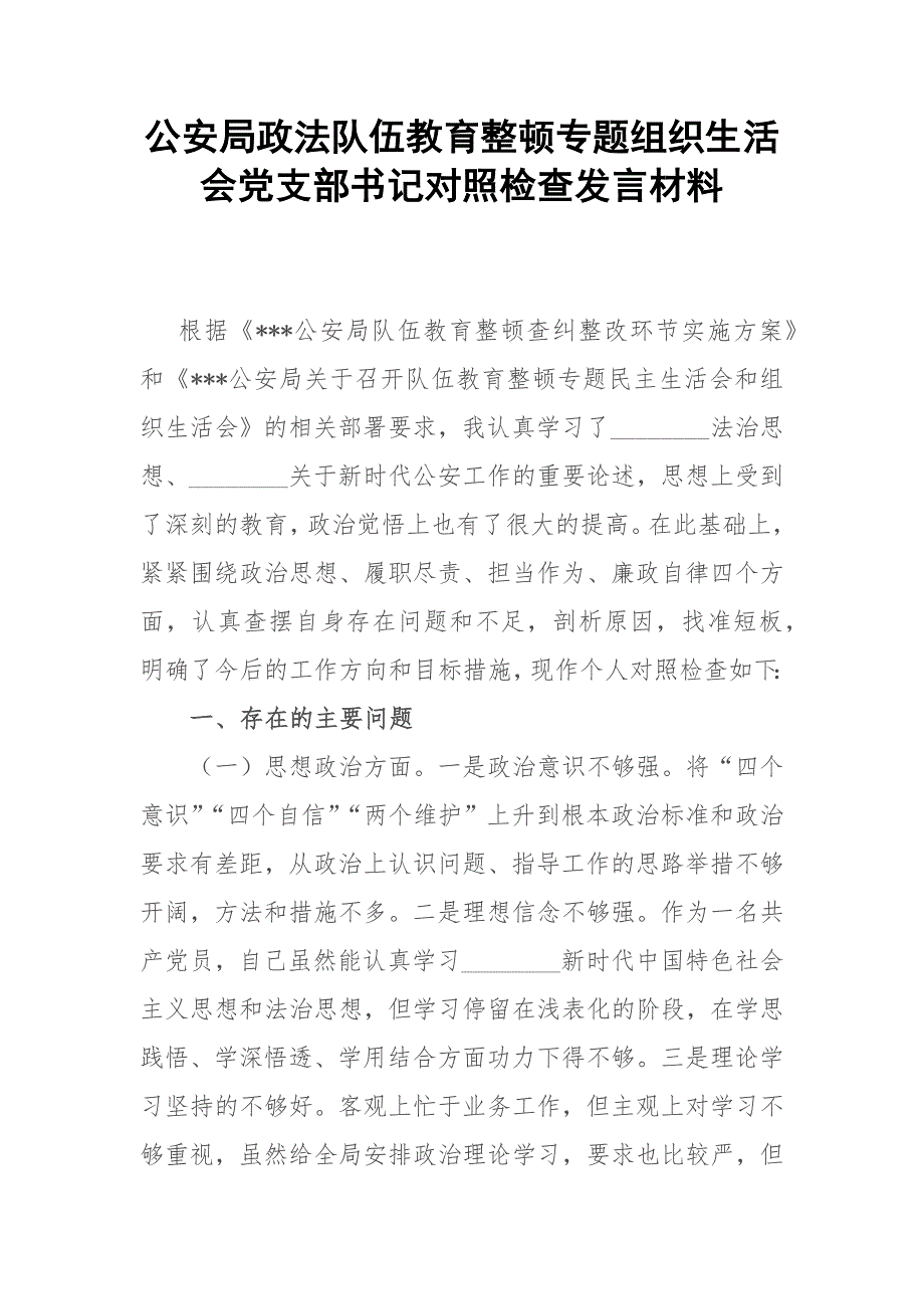 公安局政法队伍教育整顿专题组织生活会党支部书记对照检查发言材料.docx_第1页