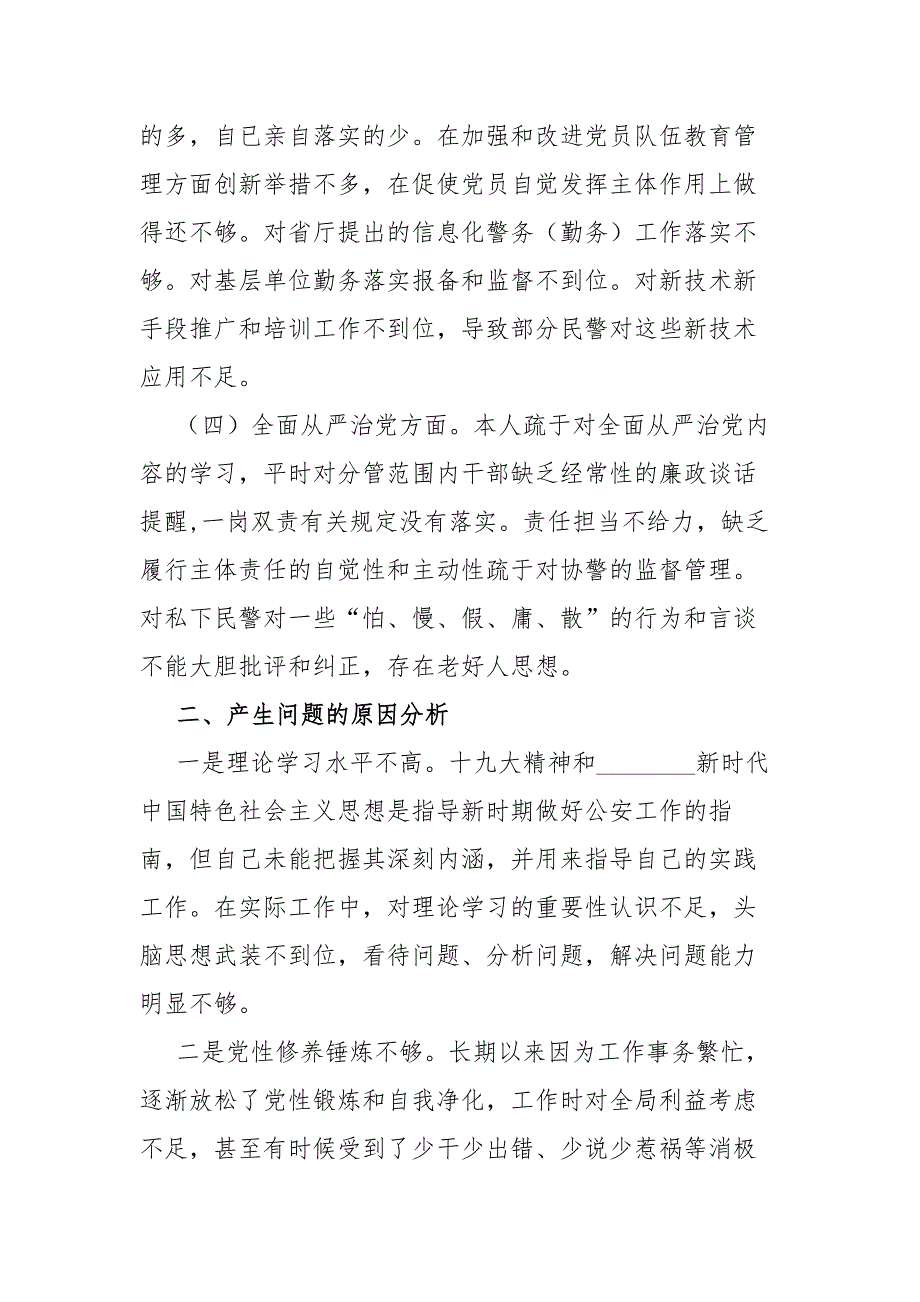公安局政法队伍教育整顿专题组织生活会党支部书记对照检查发言材料.docx_第3页