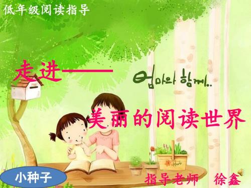 低年级阅读指导PPT课件.ppt