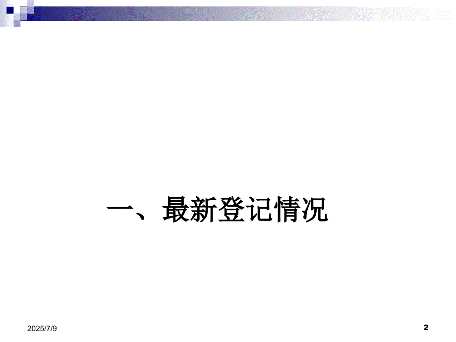 农药登记管理情况最新进展季颖.ppt_第3页