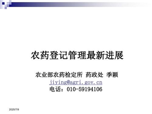 农药登记管理情况最新进展季颖.ppt