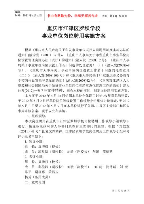 事业单位岗位聘用实施方案.docx