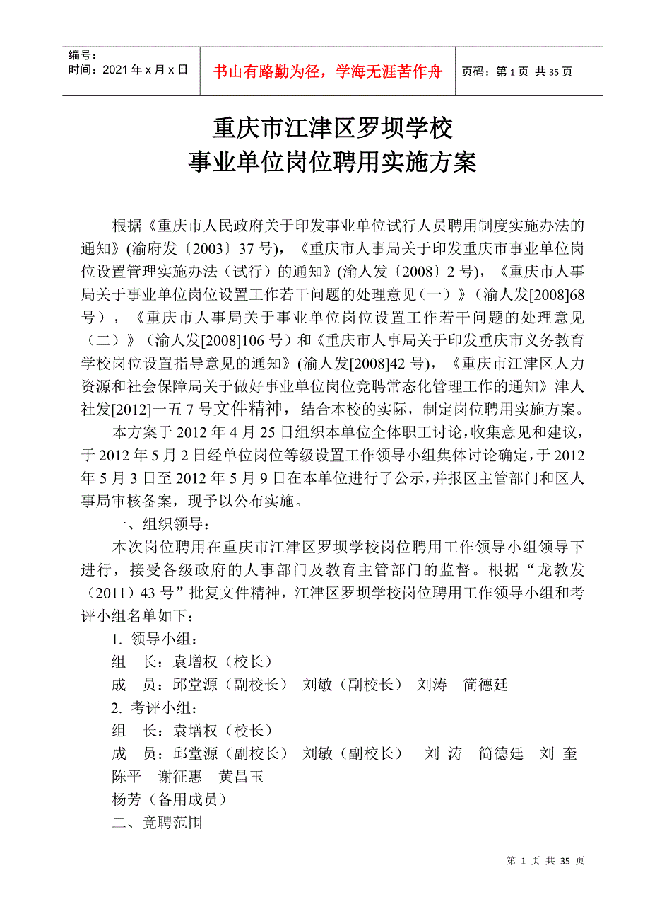 事业单位岗位聘用实施方案.docx_第1页