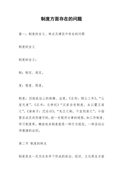 制度方面存在的问题.docx