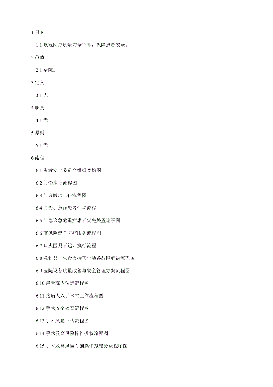 医疗质量安全管理工作标准流程.docx_第1页