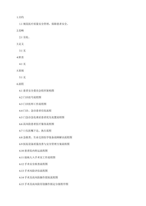 医疗质量安全管理工作标准流程.docx