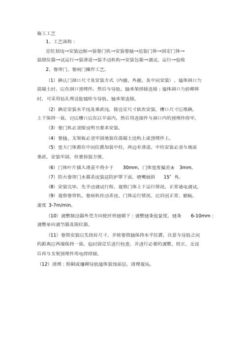 卷帘门安装施工工艺完整版.doc