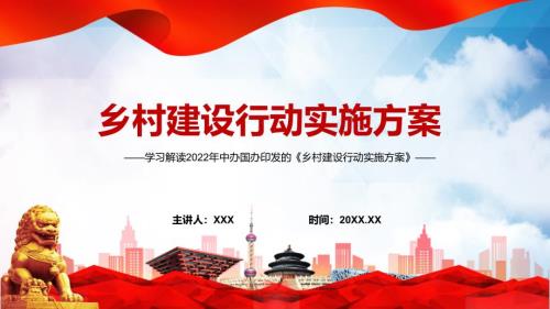 乡村建设行动实施方案PPT详细解读2022年中办国办乡村建设行动实施方案实用课件.pptx