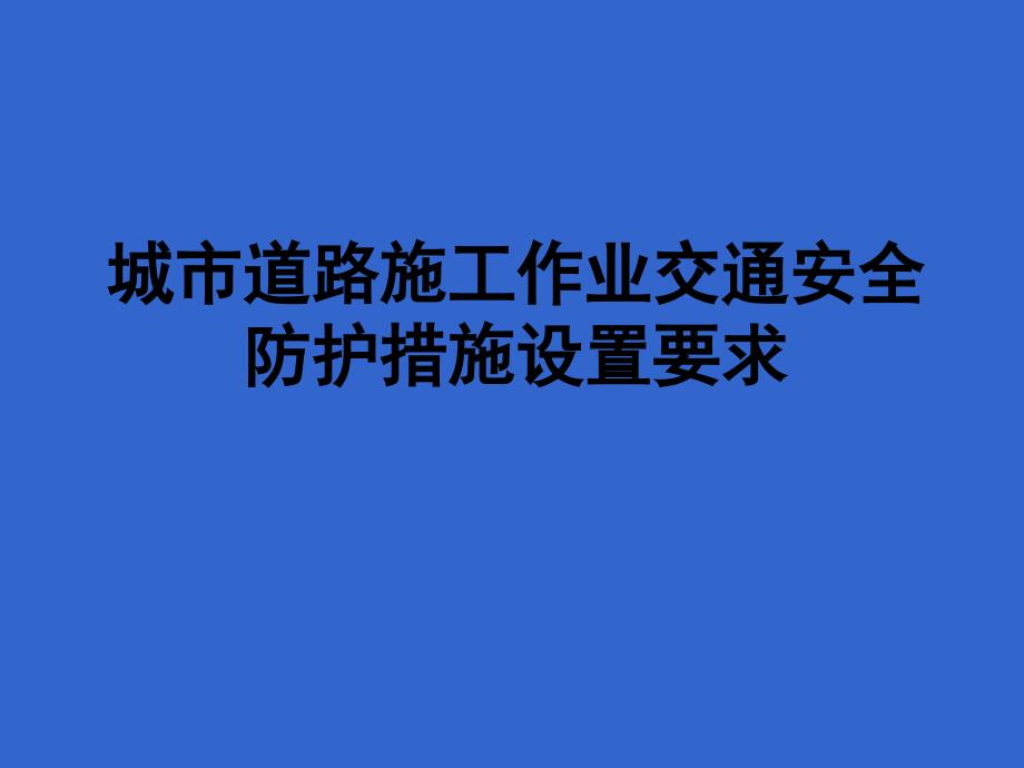 城市道路施工作业交通防护措施设置规范.ppt_第2页