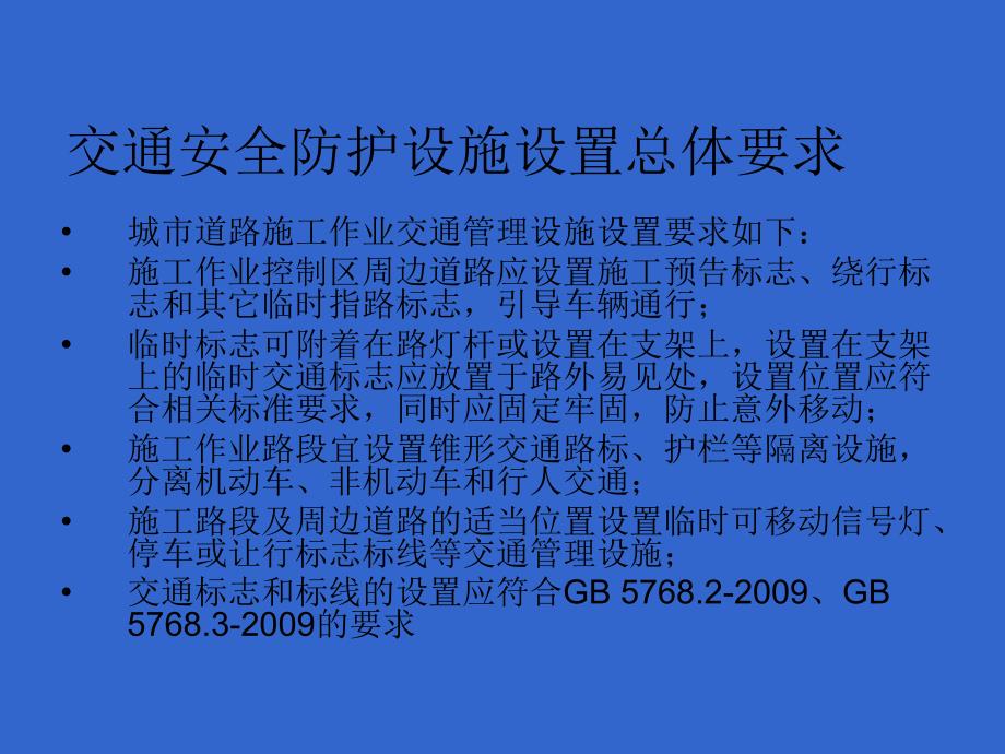 城市道路施工作业交通防护措施设置规范.ppt_第3页