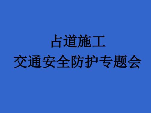 城市道路施工作业交通防护措施设置规范.ppt