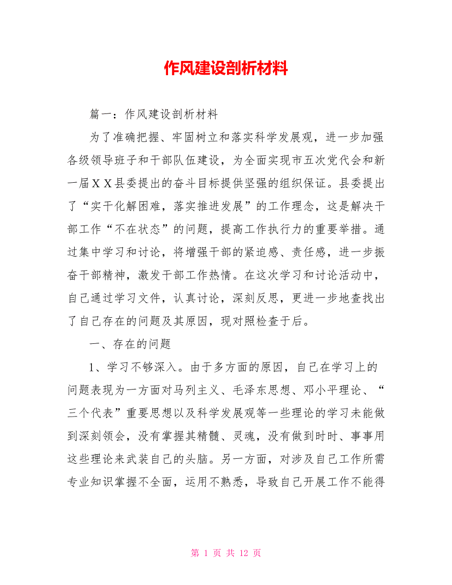 作风建设剖析材料.doc_第1页