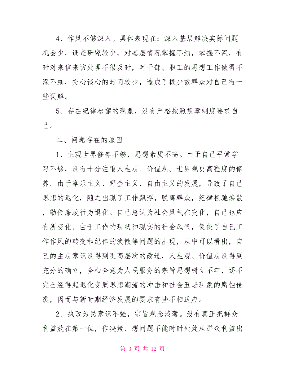 作风建设剖析材料.doc_第3页