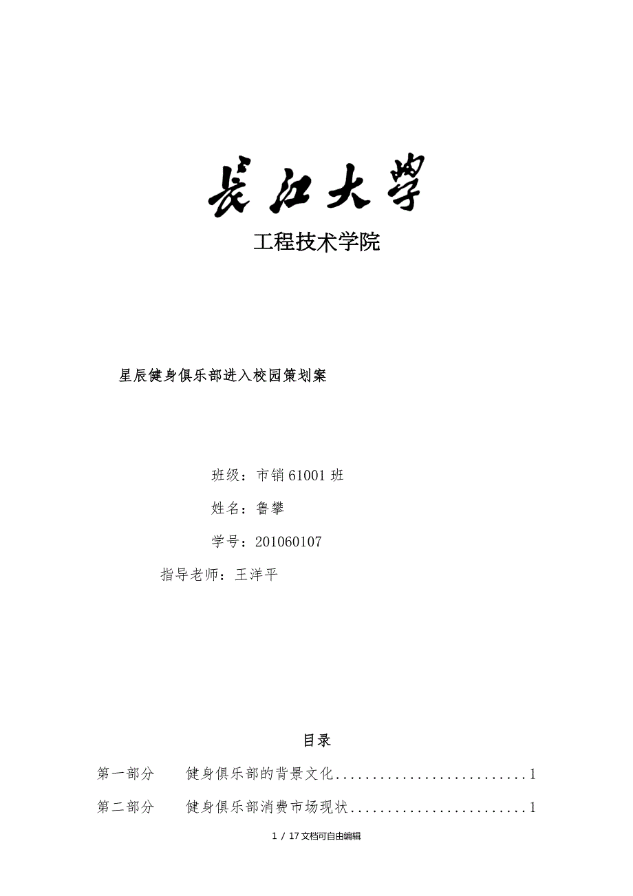 健身中心进入校园策划案.doc_第1页