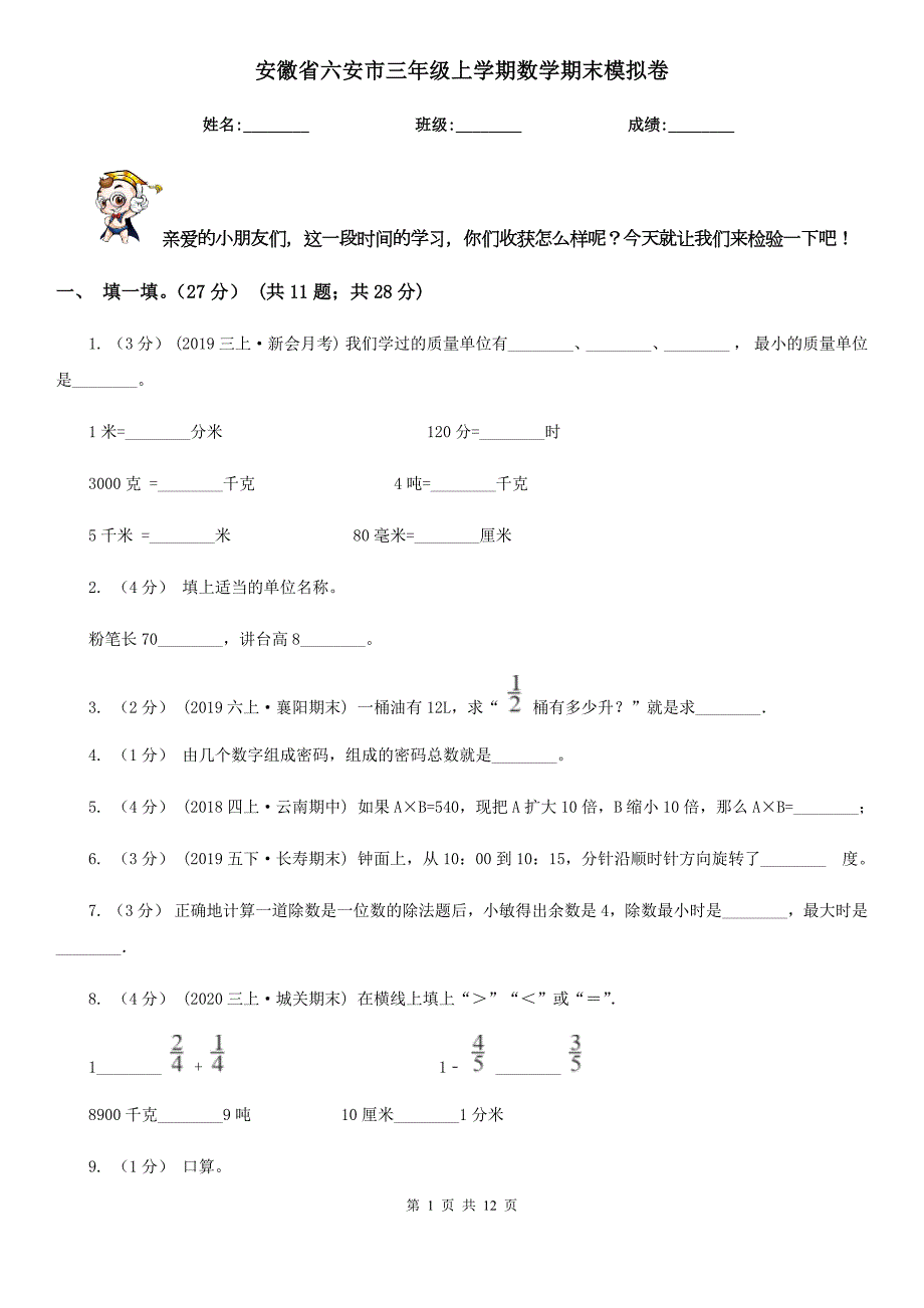 安徽省六安市三年级上学期数学期末模拟卷.doc_第1页