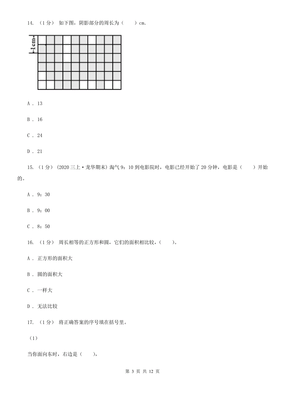 安徽省六安市三年级上学期数学期末模拟卷.doc_第3页
