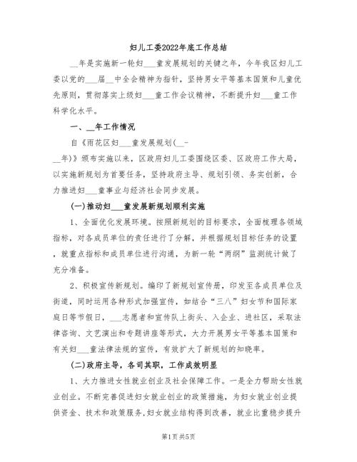 妇儿工委2022年底工作总结.doc