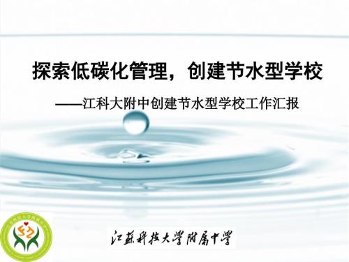 创建节水型学校汇报ppt.ppt