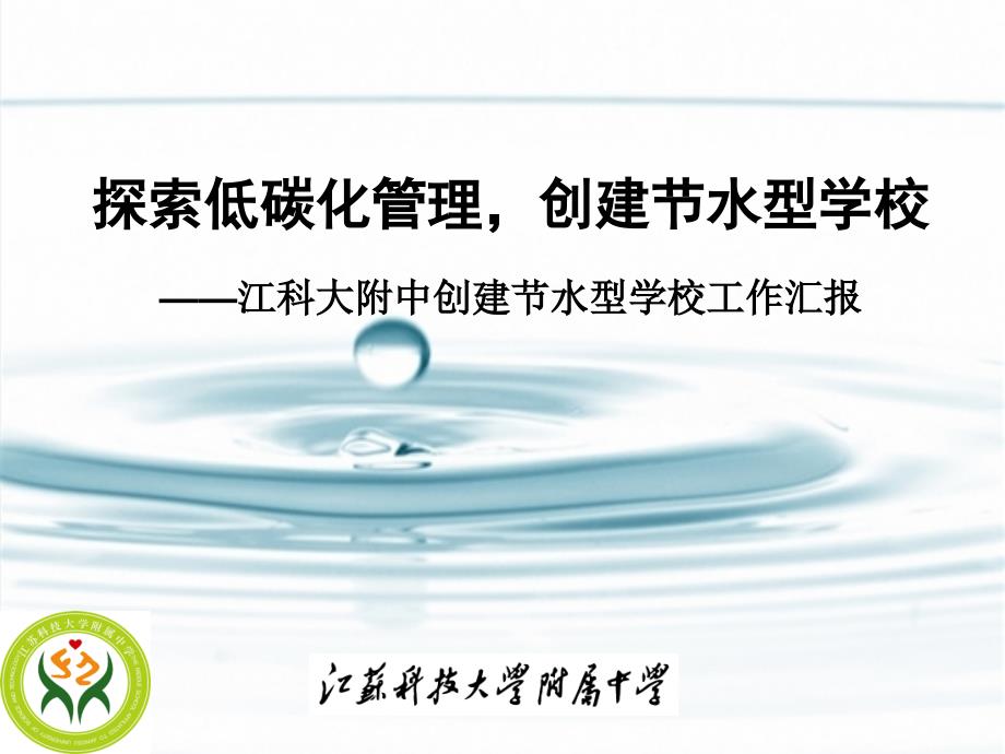 创建节水型学校汇报ppt.ppt_第1页