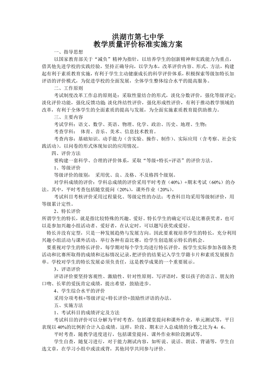 学科教学质量评价标准.doc_第1页