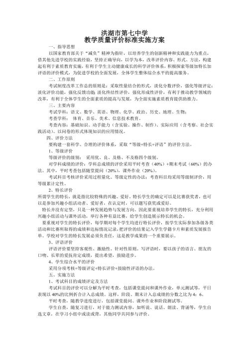 学科教学质量评价标准.doc