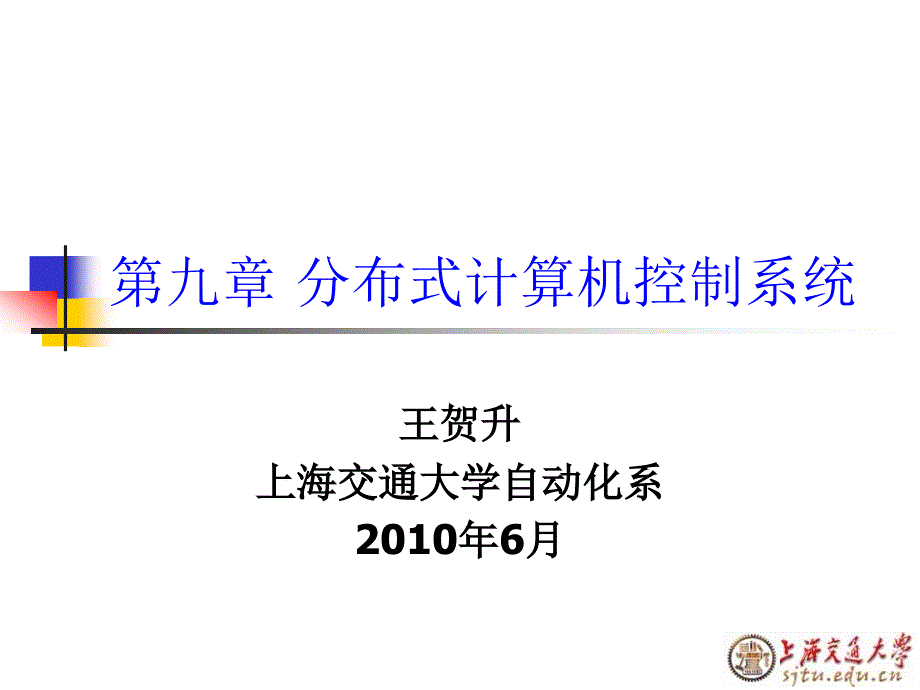 分布式控制系统PPT课件.ppt_第1页