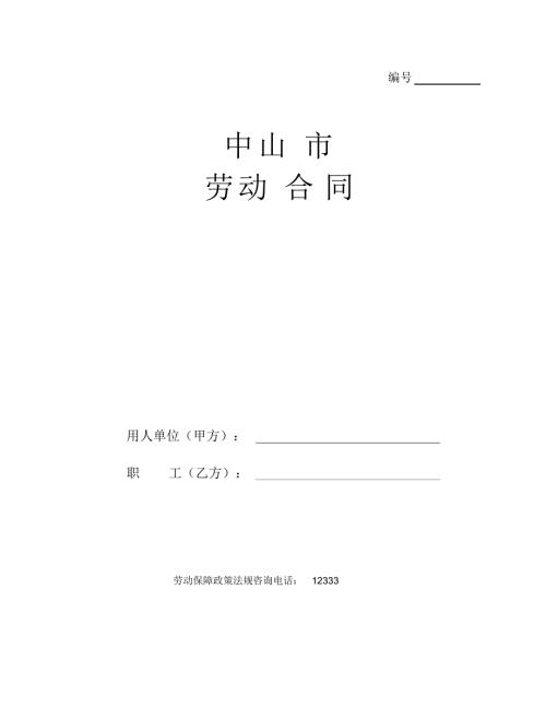 中山市劳动合同文本官方版最新.doc