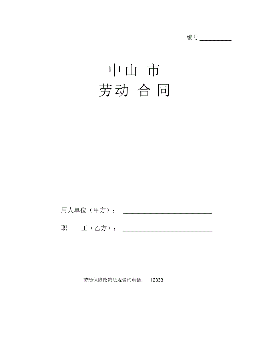 中山市劳动合同文本官方版最新.doc_第1页