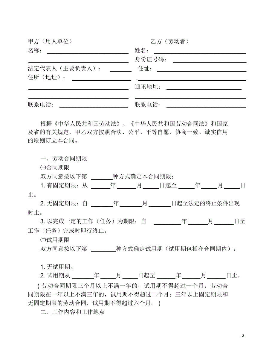 中山市劳动合同文本官方版最新.doc_第3页