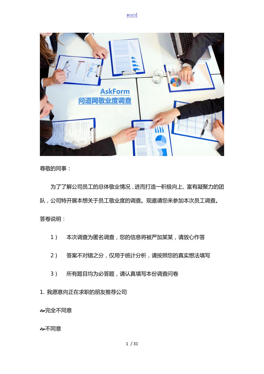 员工敬业度调研问卷完整版.doc_第1页
