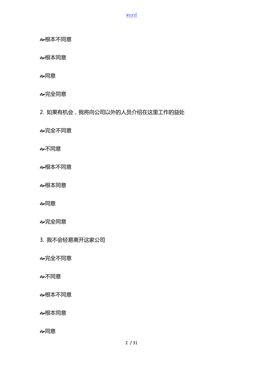 员工敬业度调研问卷完整版.doc_第2页