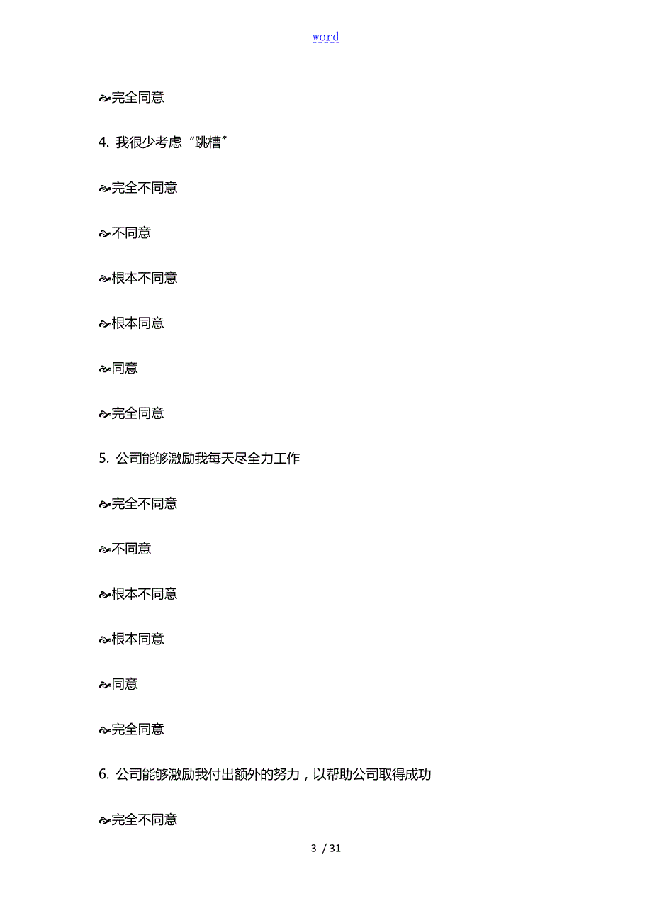 员工敬业度调研问卷完整版.doc_第3页