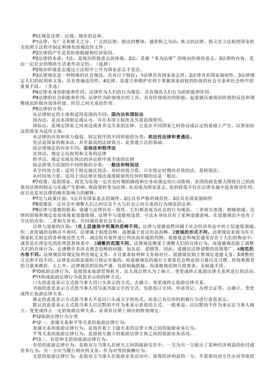 《导游法规知识》整理汇总.docx_第1页