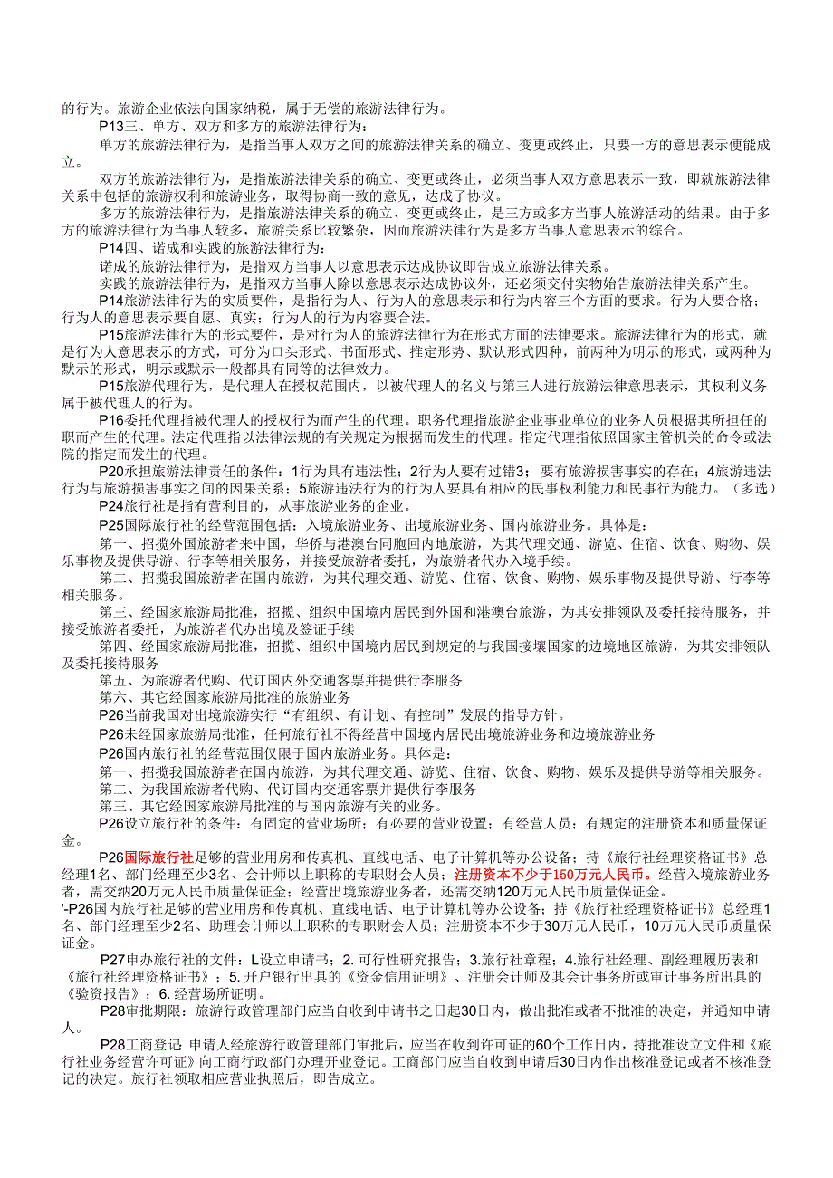 《导游法规知识》整理汇总.docx_第2页