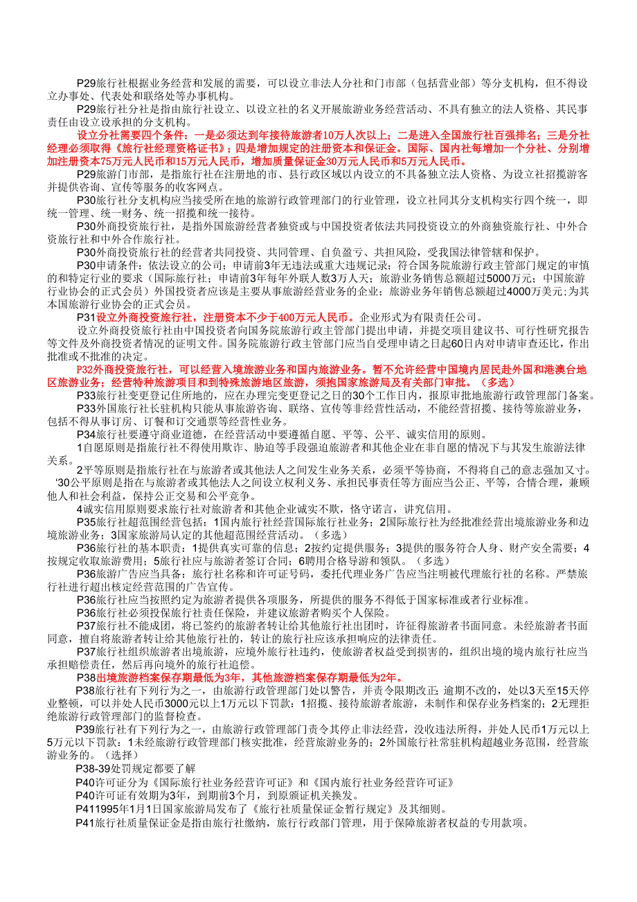 《导游法规知识》整理汇总.docx_第3页