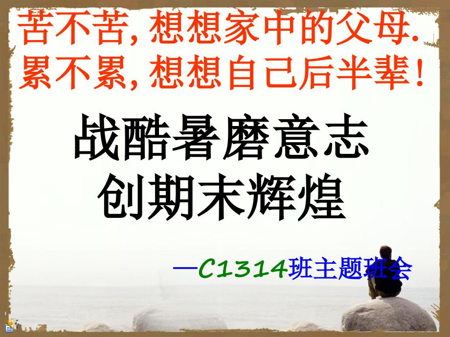 初二下学期期末考试动员班会ppt课件.ppt_第1页