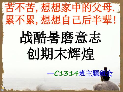 初二下学期期末考试动员班会ppt课件.ppt