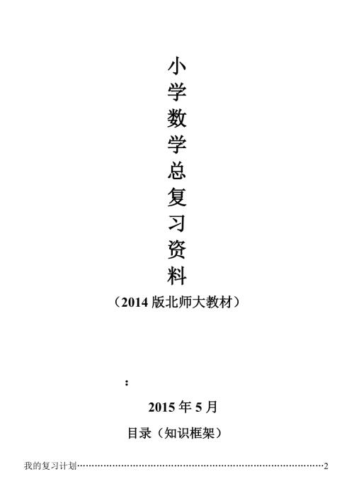 北师大小学数学总复习重点知识点汇总.doc