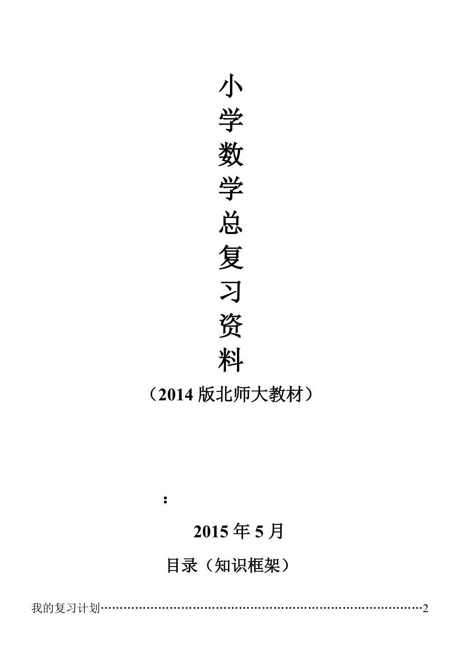 北师大小学数学总复习重点知识点汇总.doc_第1页