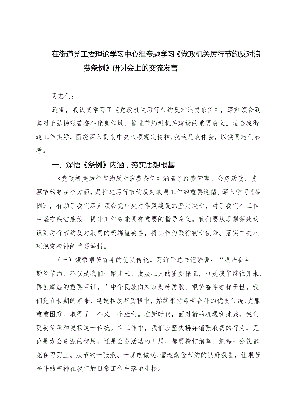 5篇 在街道党工委理论学习中心组专题学习《党政机关厉行节约反对浪费条例》研讨会上的交流发言（精选合集）.docx_第1页