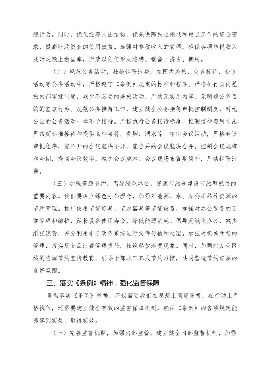 5篇 在街道党工委理论学习中心组专题学习《党政机关厉行节约反对浪费条例》研讨会上的交流发言（精选合集）.docx_第3页