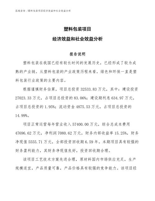 塑料包装项目经济效益和社会效益分析模板.docx
