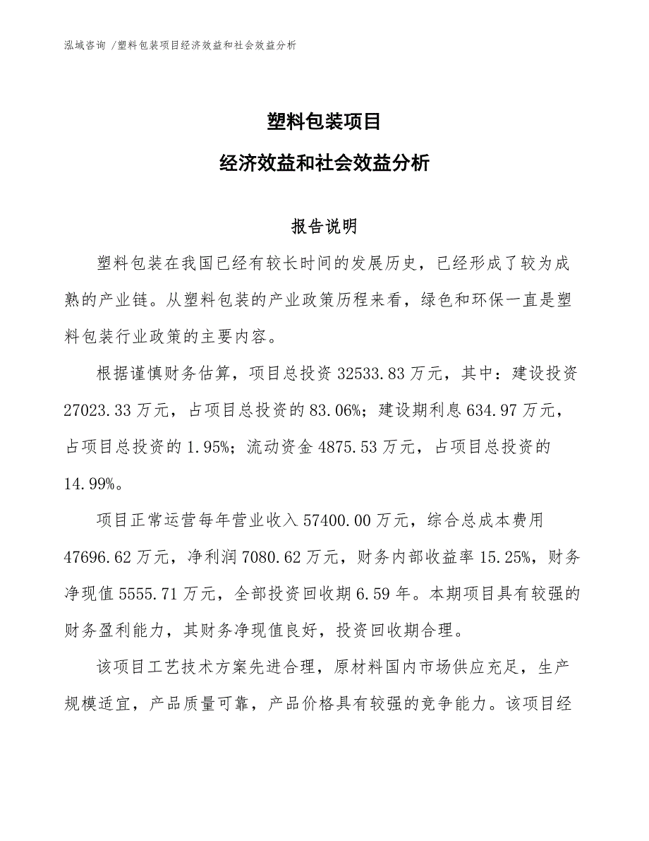 塑料包装项目经济效益和社会效益分析模板.docx_第1页
