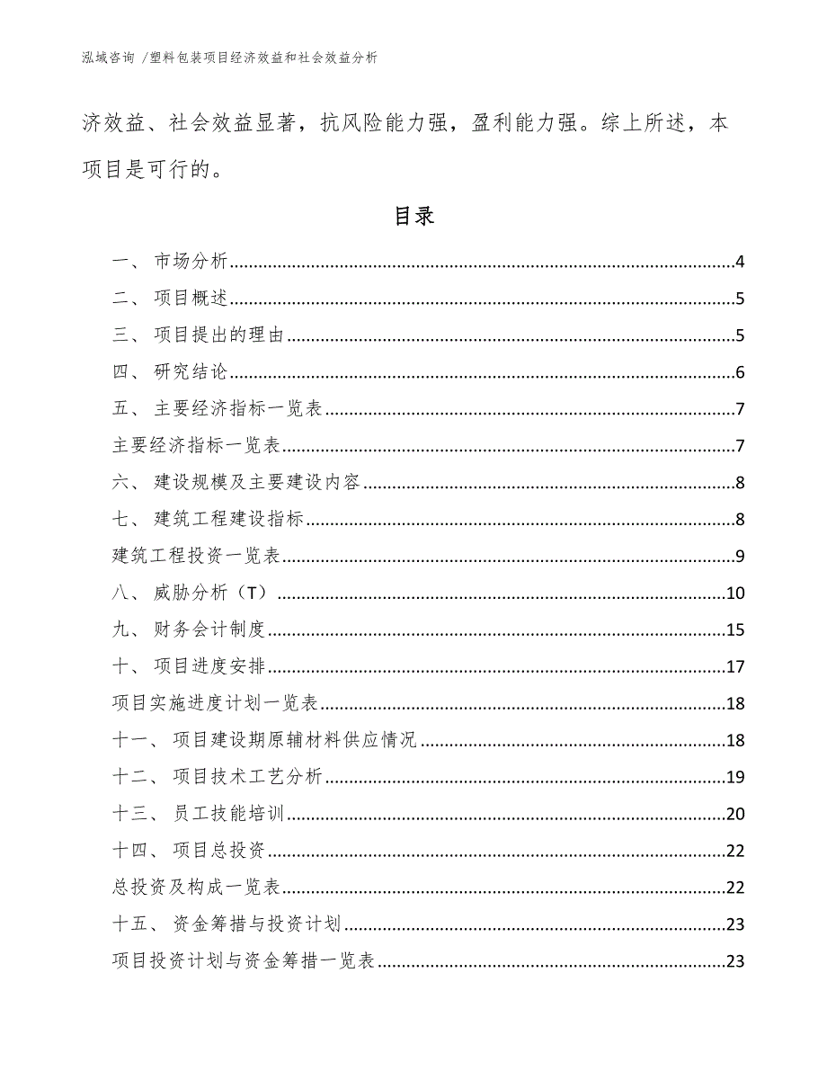 塑料包装项目经济效益和社会效益分析模板.docx_第2页