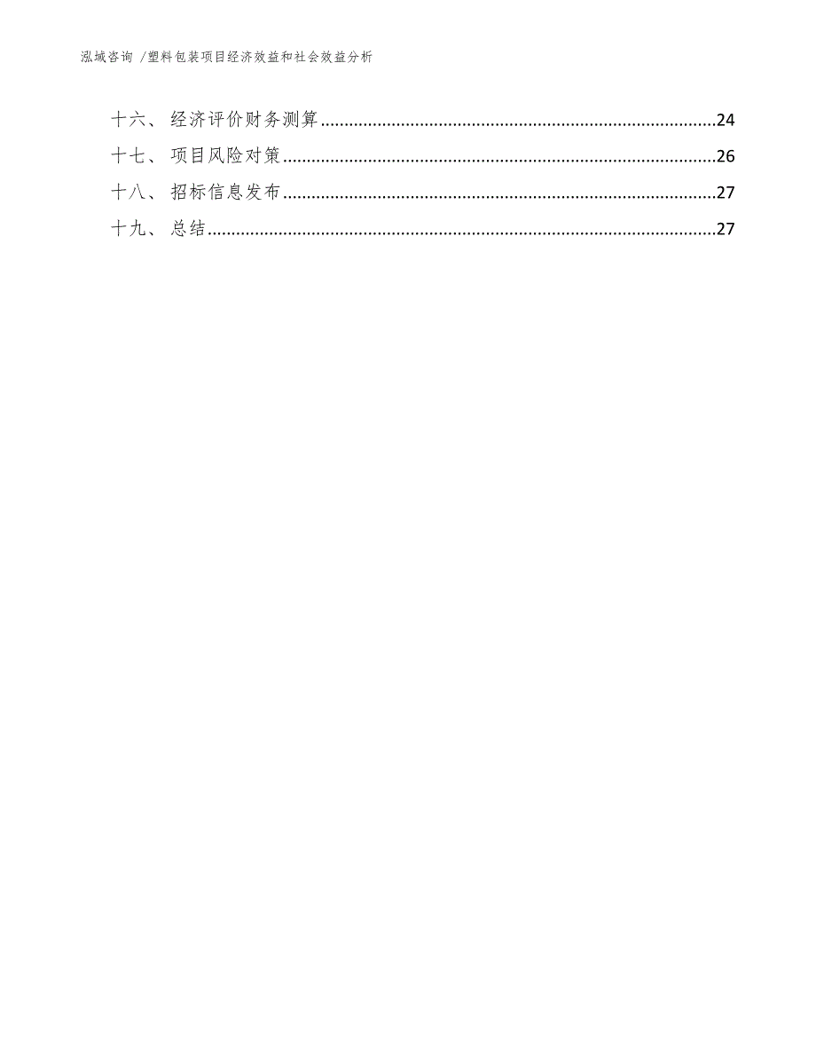 塑料包装项目经济效益和社会效益分析模板.docx_第3页
