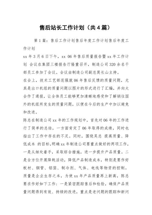 售后站长工作计划共4篇.docx