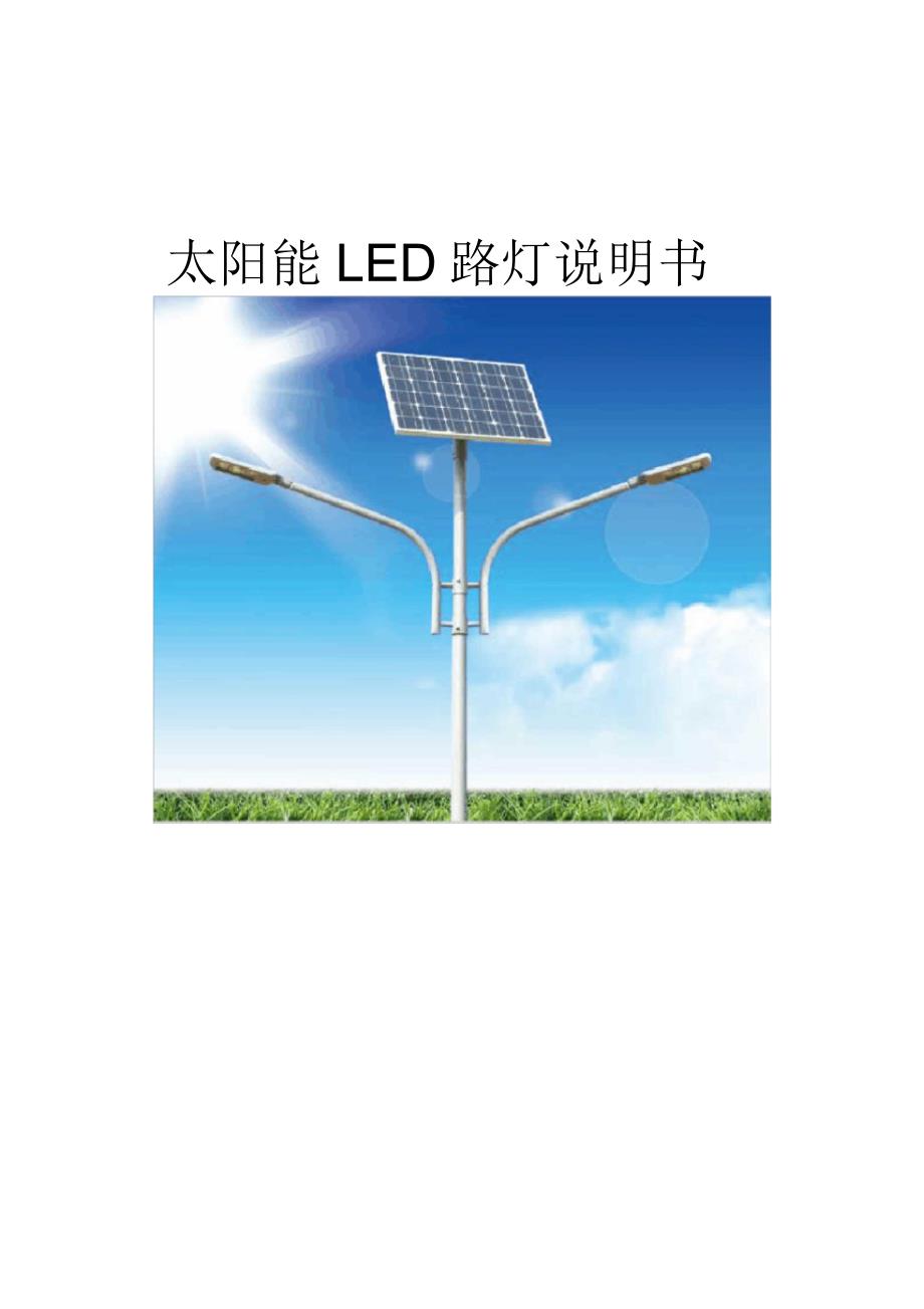 太阳能LED路灯产品说明书.docx_第1页
