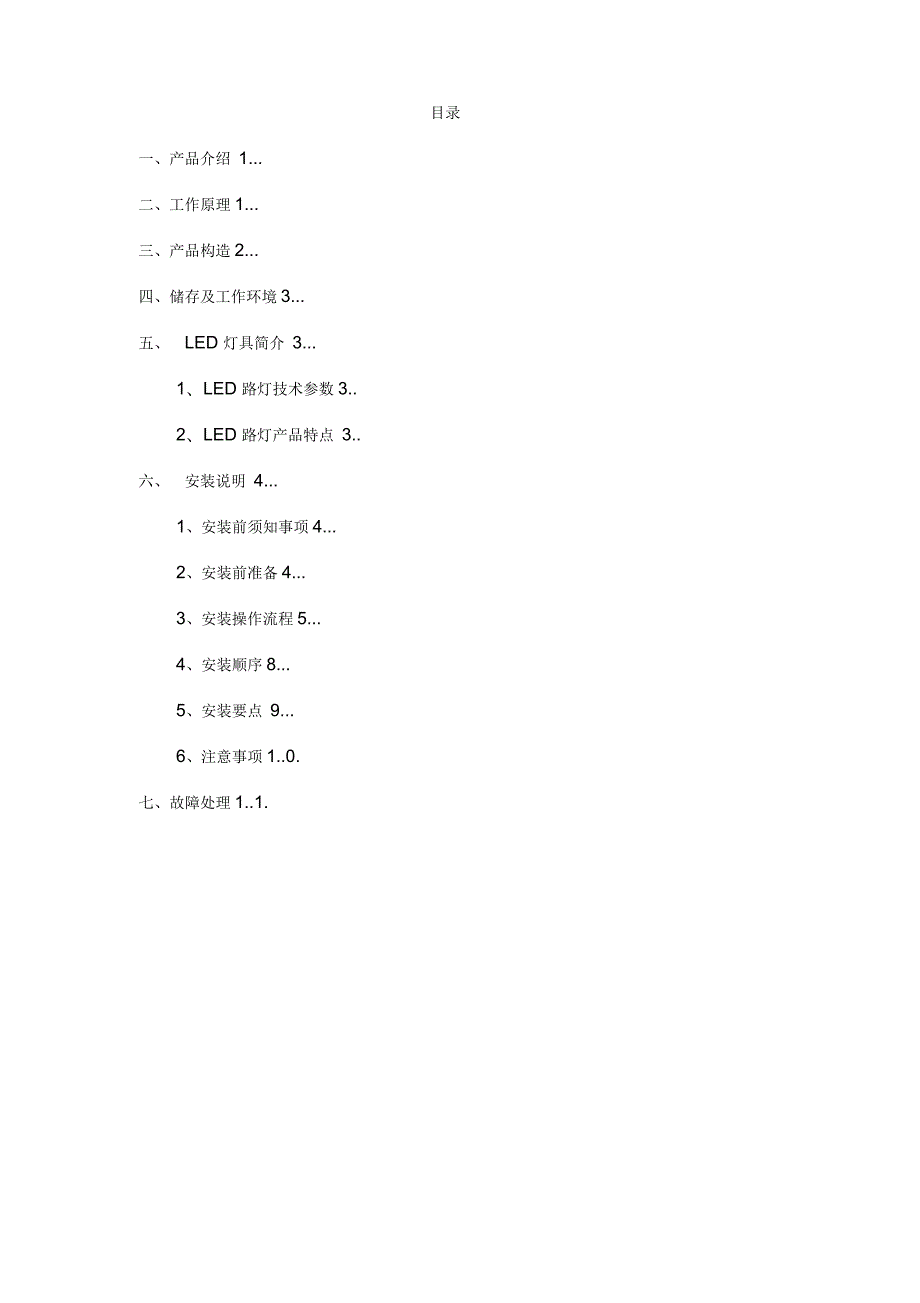 太阳能LED路灯产品说明书.docx_第2页