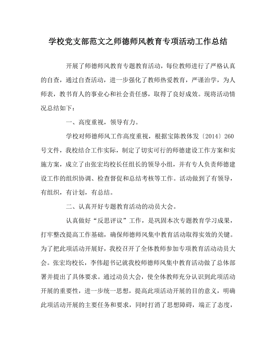 学校党支部范文之师德师风教育专项活动工作总结.doc_第1页