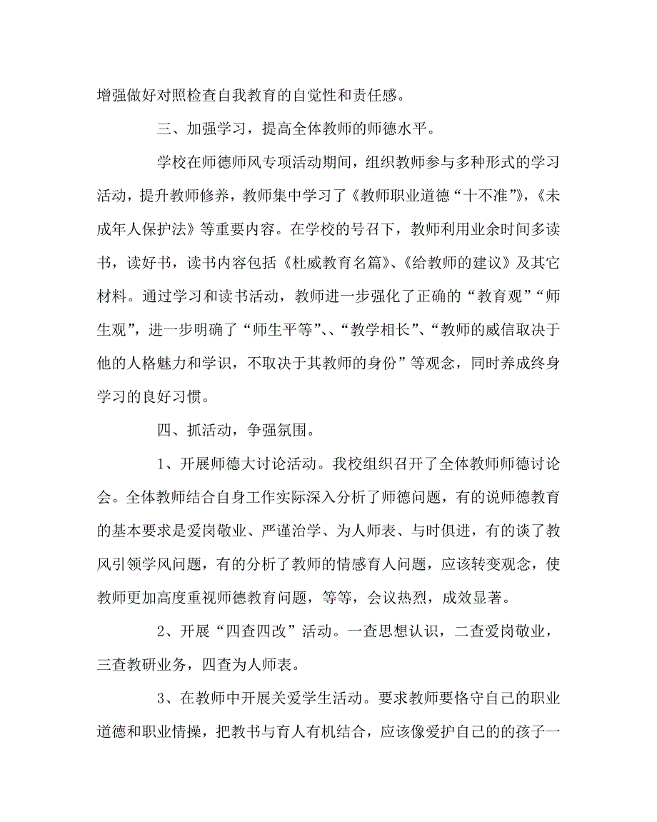 学校党支部范文之师德师风教育专项活动工作总结.doc_第2页